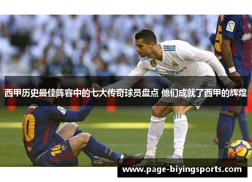 西甲历史最佳阵容中的七大传奇球员盘点 他们成就了西甲的辉煌
