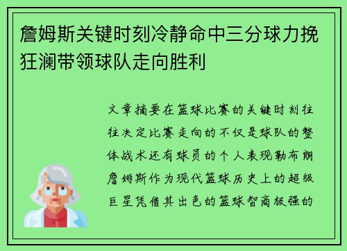 詹姆斯关键时刻冷静命中三分球力挽狂澜带领球队走向胜利