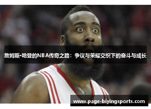 詹姆斯·哈登的NBA传奇之路：争议与荣耀交织下的奋斗与成长