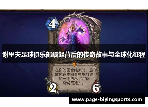 谢里夫足球俱乐部崛起背后的传奇故事与全球化征程