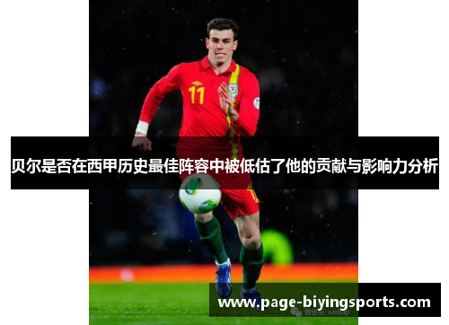 贝尔是否在西甲历史最佳阵容中被低估了他的贡献与影响力分析