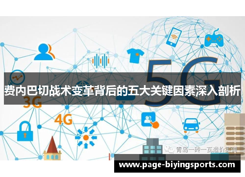 费内巴切战术变革背后的五大关键因素深入剖析