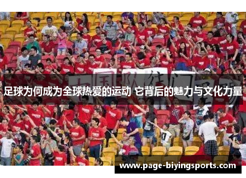足球为何成为全球热爱的运动 它背后的魅力与文化力量