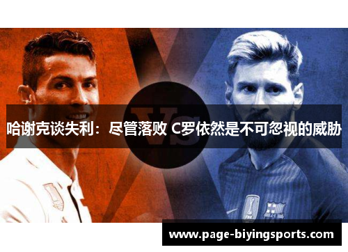哈谢克谈失利：尽管落败 C罗依然是不可忽视的威胁