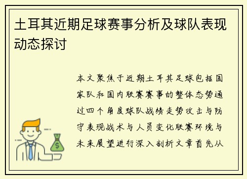 土耳其近期足球赛事分析及球队表现动态探讨