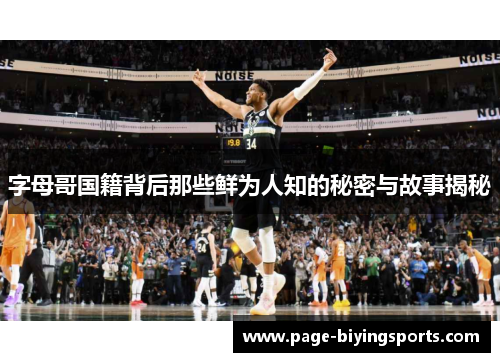 字母哥国籍背后那些鲜为人知的秘密与故事揭秘