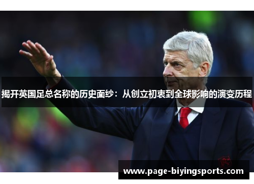 揭开英国足总名称的历史面纱：从创立初衷到全球影响的演变历程