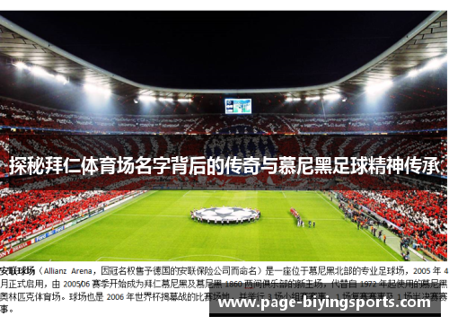 探秘拜仁体育场名字背后的传奇与慕尼黑足球精神传承