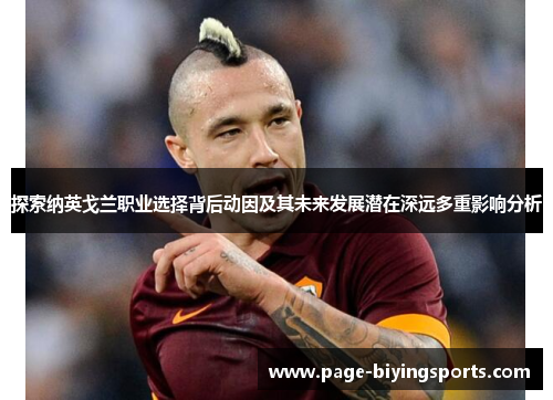 探索纳英戈兰职业选择背后动因及其未来发展潜在深远多重影响分析