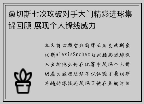 桑切斯七次攻破对手大门精彩进球集锦回顾 展现个人锋线威力