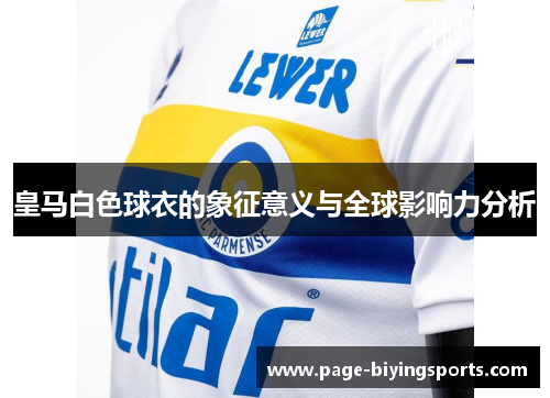 皇马白色球衣的象征意义与全球影响力分析