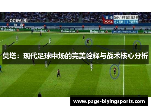 莫塔：现代足球中场的完美诠释与战术核心分析