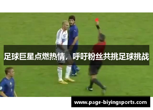 足球巨星点燃热情，呼吁粉丝共挑足球挑战