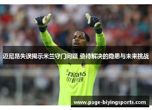 迈尼昂失误揭示米兰守门问题 亟待解决的隐患与未来挑战