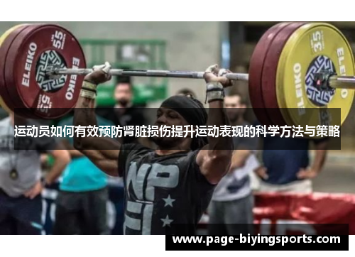 运动员如何有效预防肾脏损伤提升运动表现的科学方法与策略