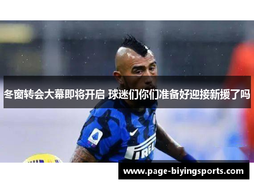 冬窗转会大幕即将开启 球迷们你们准备好迎接新援了吗