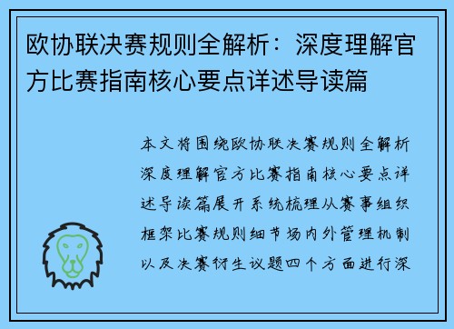 欧协联决赛规则全解析：深度理解官方比赛指南核心要点详述导读篇
