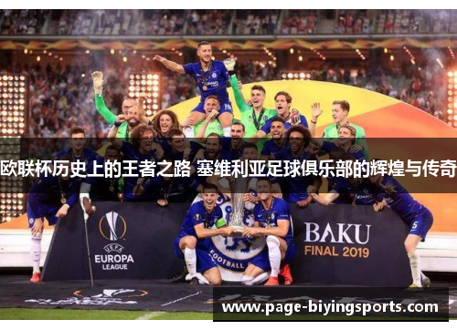 欧联杯历史上的王者之路 塞维利亚足球俱乐部的辉煌与传奇