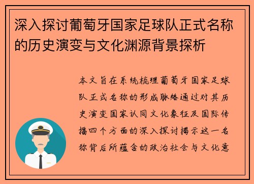 深入探讨葡萄牙国家足球队正式名称的历史演变与文化渊源背景探析