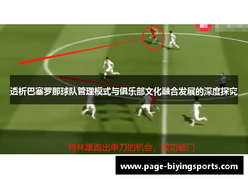 透析巴塞罗那球队管理模式与俱乐部文化融合发展的深度探究