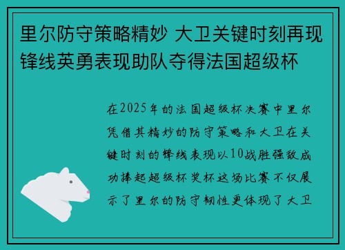 里尔防守策略精妙 大卫关键时刻再现锋线英勇表现助队夺得法国超级杯