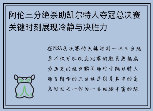 阿伦三分绝杀助凯尔特人夺冠总决赛关键时刻展现冷静与决胜力