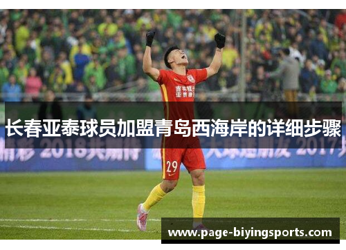长春亚泰球员加盟青岛西海岸的详细步骤