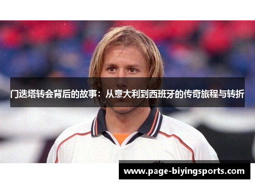 门迭塔转会背后的故事：从意大利到西班牙的传奇旅程与转折