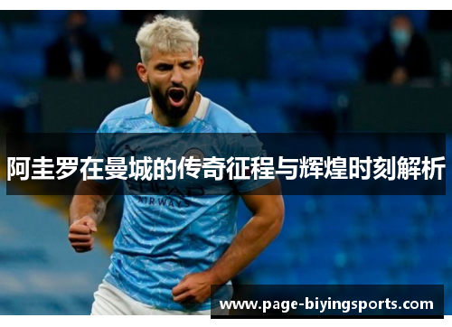 阿圭罗在曼城的传奇征程与辉煌时刻解析