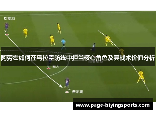 阿劳霍如何在乌拉圭防线中担当核心角色及其战术价值分析