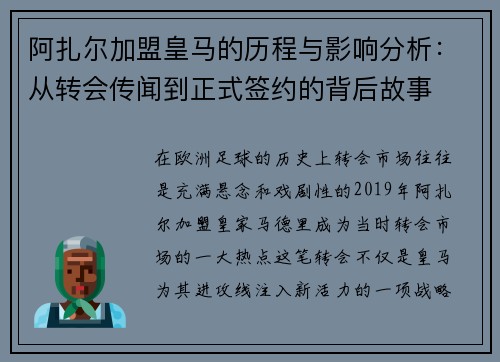 阿扎尔加盟皇马的历程与影响分析：从转会传闻到正式签约的背后故事