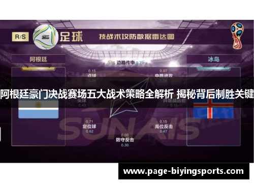 阿根廷豪门决战赛场五大战术策略全解析 揭秘背后制胜关键