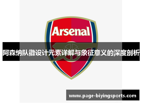 阿森纳队徽设计元素详解与象征意义的深度剖析