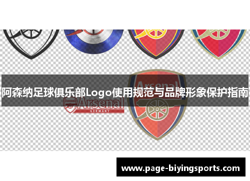 阿森纳足球俱乐部Logo使用规范与品牌形象保护指南
