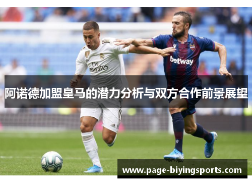 阿诺德加盟皇马的潜力分析与双方合作前景展望