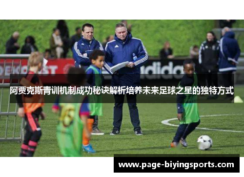 阿贾克斯青训机制成功秘诀解析培养未来足球之星的独特方式