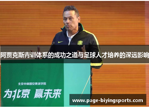 阿贾克斯青训体系的成功之道与足球人才培养的深远影响