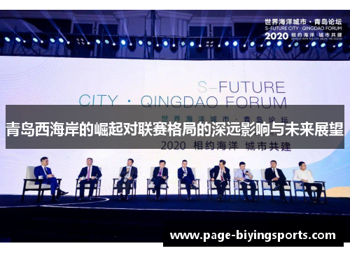 青岛西海岸的崛起对联赛格局的深远影响与未来展望