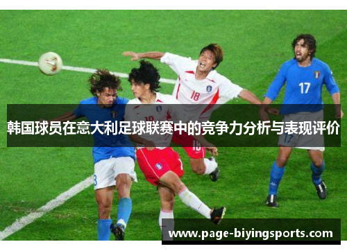 韩国球员在意大利足球联赛中的竞争力分析与表现评价