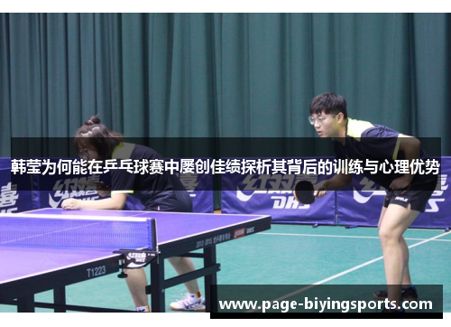 韩莹为何能在乒乓球赛中屡创佳绩探析其背后的训练与心理优势