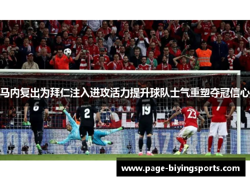 马内复出为拜仁注入进攻活力提升球队士气重塑夺冠信心