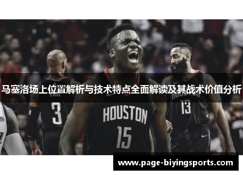 马塞洛场上位置解析与技术特点全面解读及其战术价值分析