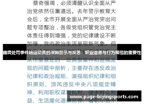 魏震处罚事件给运动员的深刻警示与反思：职业道德与行为规范的重要性