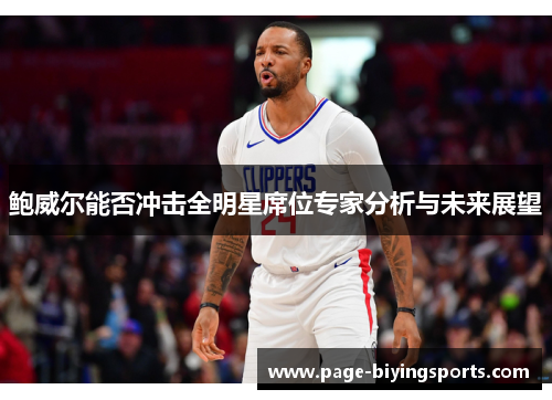 鲍威尔能否冲击全明星席位专家分析与未来展望