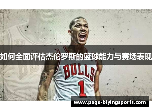 如何全面评估杰伦罗斯的篮球能力与赛场表现