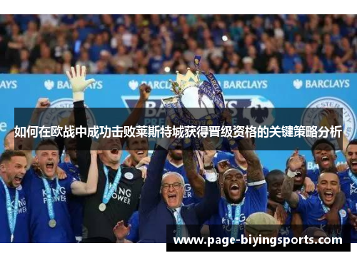 如何在欧战中成功击败莱斯特城获得晋级资格的关键策略分析