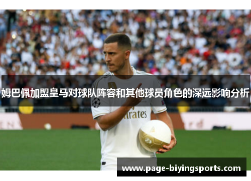 姆巴佩加盟皇马对球队阵容和其他球员角色的深远影响分析